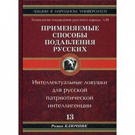 Технологии подавления Русского народа. Применяемые способы подавления русских. Часть 3