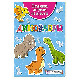 Динозавры