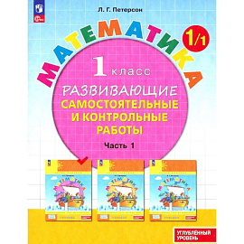 Математика 1 класс. Самостоятельные и контрольные работы. Углубленный уровень.