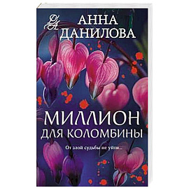 Миллион для Коломбины