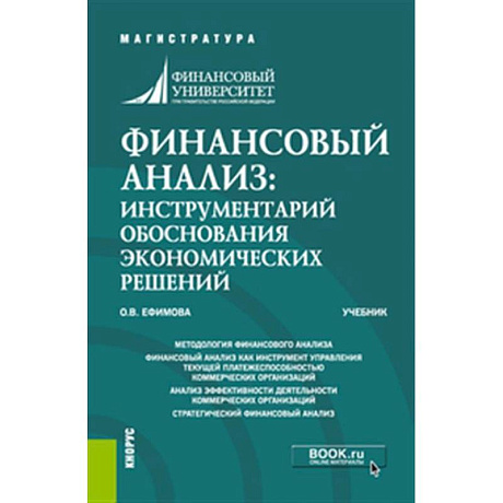 Фото Финансовый анализ: инструментарий обоснования экономических решений. Учебник.