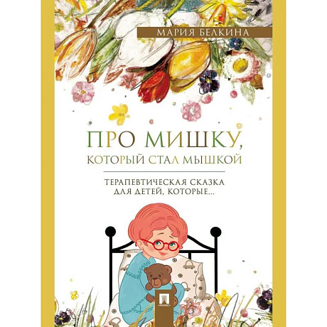 Фото Про Мишку, который стал мышкой: терапевтическая сказка