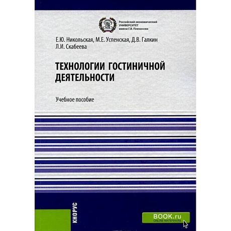 Фото Технологии гостиничной деятельности. Учебное пособие