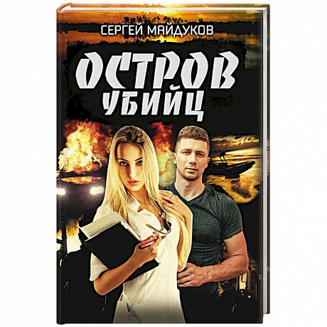 Фото Остров убийц