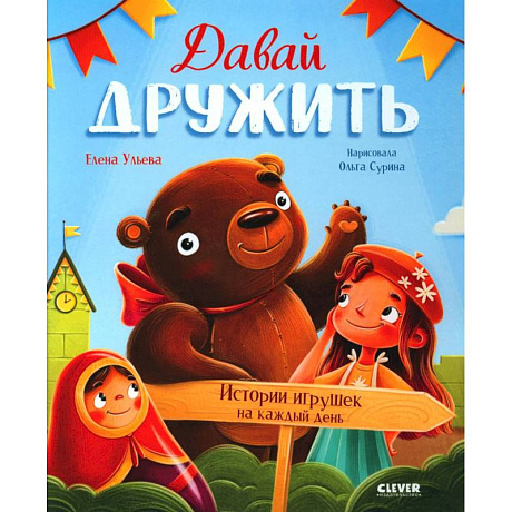 Фото Давай дружить. Истории игрушек на каждый день