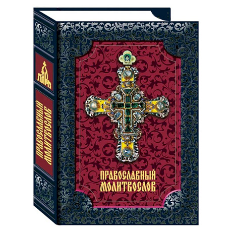 Фото Православный молитвослов