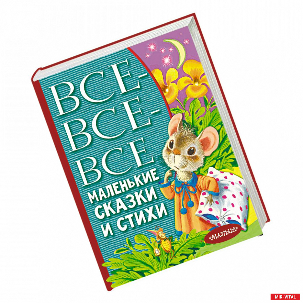 Фото Все-все-все маленькие сказки и стихи