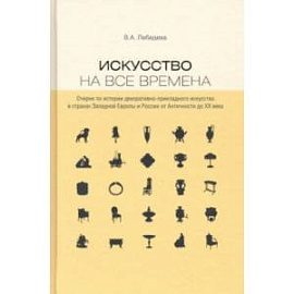 Искусство на все времена. Очерки по истории декоративно-прикладного искусства