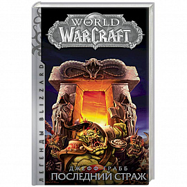 World of Warcraft: Последний Страж