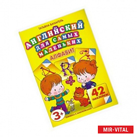 Английский для самых маленьких. Алфавит