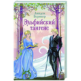 Эльфийский тангенс