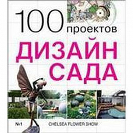 Дизайн сада. 100 проектов