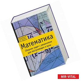Сборник задач с решениями для поступающих в вузы