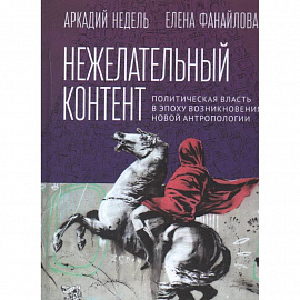 Нежелательный контент. Политическая власть в эпоху возникновения новой антропологии