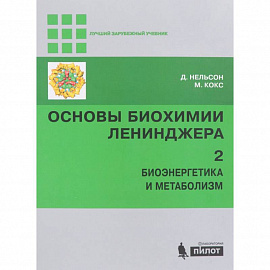 Основы биохимии Ленинджера. В 3-х томах. Том 2. Биоэнергетика и метаболизм