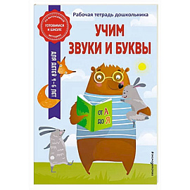 Учим звуки и буквы