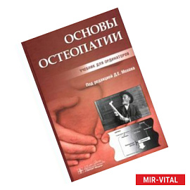 Основы остеопатии