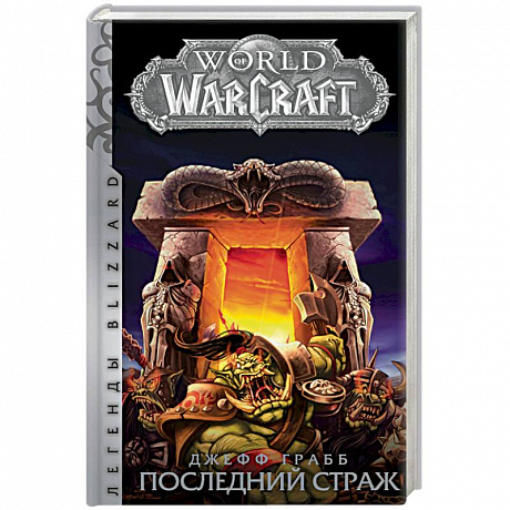 Фото World of Warcraft: Последний Страж