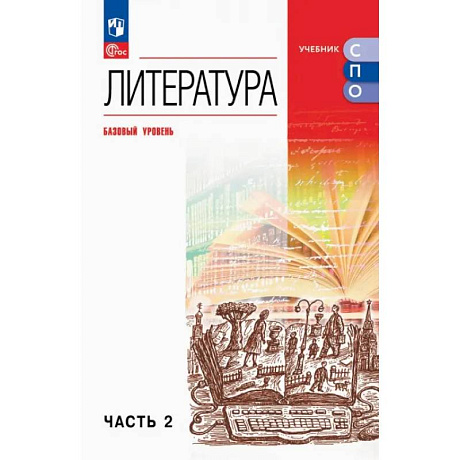 Фото Литература. Базовый уровень. Учебник для СПО. Часть 2