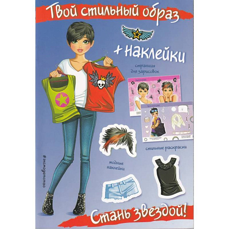 Фото Стань звездой! (+ наклейки). Твой стильный образ