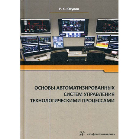 Фото Основы автоматизированных систем управления технологическими процессами