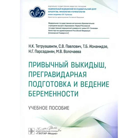 Фото Привычный выкидыш, прегравидарная подготовка и ведение беременности: Учебное пособие