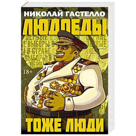 Фото Людоеды тоже люди