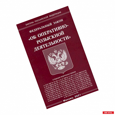 Фото Федеральный закон 'Об оперативно-розыскной деятельности'