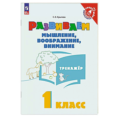 Фото Развиваем мышление, вообраение, внимание 1 класс. Тренажер