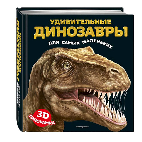 Фото Удивительные динозавры для самых маленьких. 3D-панорамка