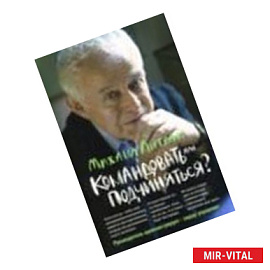 Командовать или подчиняться? Психология управления