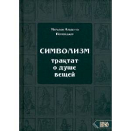 Символизм. Трактат о душе вещей (1905)