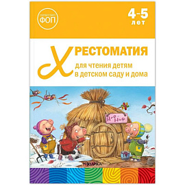 Хрестоматия для чтения детям в детском саду и дома.4-5 лет