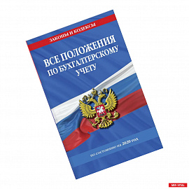 Все положения по бухгалтерскому учету с изменениями на 2020 год