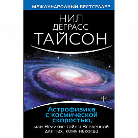 Астрофизика с космической скоростью, или Великие тайны Вселенной для для тех, кому некогда