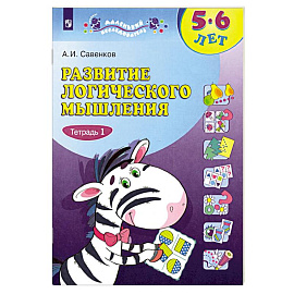 Развитие логического мышления. 5-6 лет. Рабочая тетрадь. Часть 1