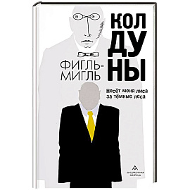 Колдуны