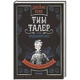 Тим Таллер, или Проданный смех: повесть