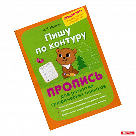 Пишу по контуру. Пропись для развития графических навыков