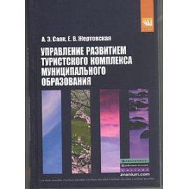 Управление развитием туристского комплекса муниципального образования: Учебное пособие