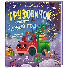Грузовичок спасает Новый год