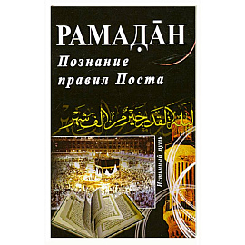 Рамадан. Познание правил Поста