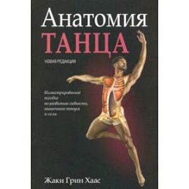 Анатомия танца