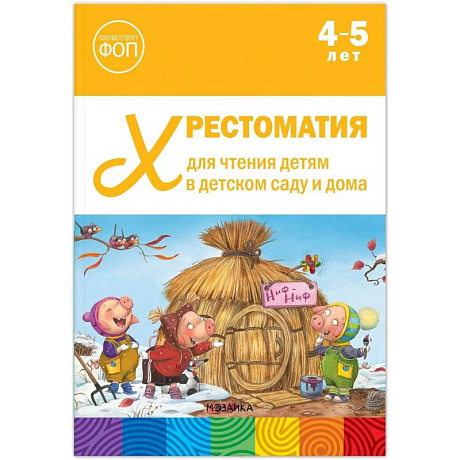 Фото Хрестоматия для чтения детям в детском саду и дома.4-5 лет
