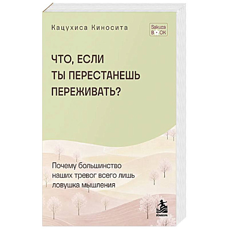 Фото Что если ты перестанешь переживать? Почему большинство наших тревог всего лишь ловушка мышления