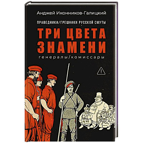 Фото Праведники/грешники русской смуты. Книга 2: Три цвета знамени: генералы/комиссары