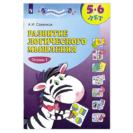 Фото Развитие логического мышления. 5-6 лет. Рабочая тетрадь. Часть 1