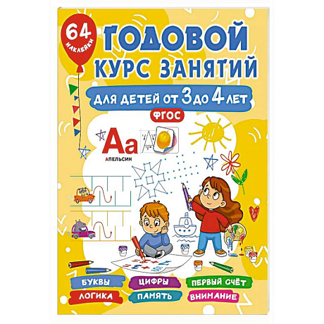 Фото Годовой курс занятий для детей от 3 до 4 лет. 64 наклейки