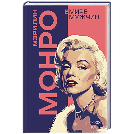 Фото Мэрилин Монро. Жизнь в мире мужчин