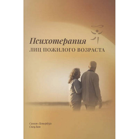 Фото Психотерапия лиц пожилого возраста